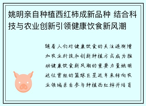 姚明亲自种植西红柿成新品种 结合科技与农业创新引领健康饮食新风潮