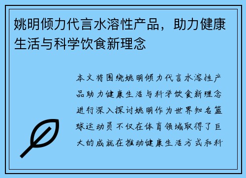 姚明倾力代言水溶性产品，助力健康生活与科学饮食新理念