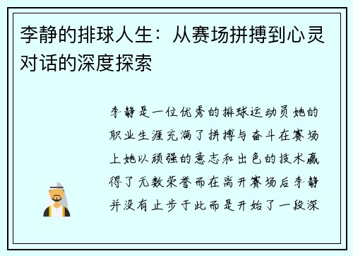 李静的排球人生：从赛场拼搏到心灵对话的深度探索