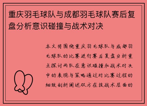 重庆羽毛球队与成都羽毛球队赛后复盘分析意识碰撞与战术对决