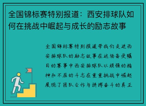 全国锦标赛特别报道：西安排球队如何在挑战中崛起与成长的励志故事