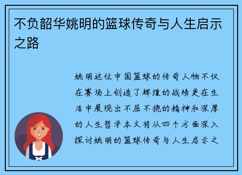 不负韶华姚明的篮球传奇与人生启示之路