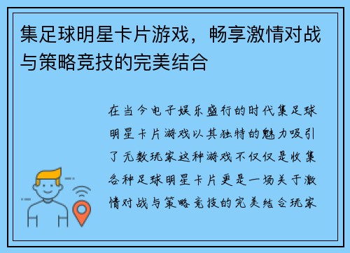 集足球明星卡片游戏，畅享激情对战与策略竞技的完美结合