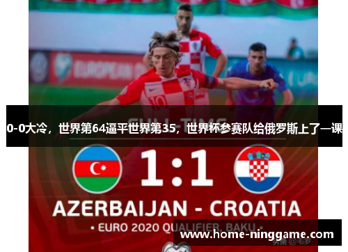 0-0大冷，世界第64逼平世界第35，世界杯参赛队给俄罗斯上了一课